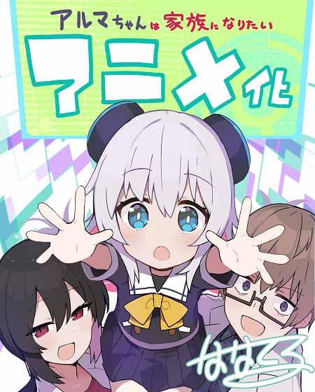 انمي Alma chan wa Kazoku ni Naritai الحلقة 2 مترجمة