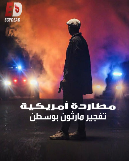 مسلسل American Manhunt الموسم الثاني الحلقة 1 مترجمة