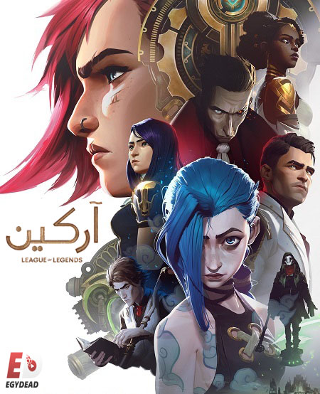 مسلسل Arcane الموسم الثاني الحلقة 2 مترجمة