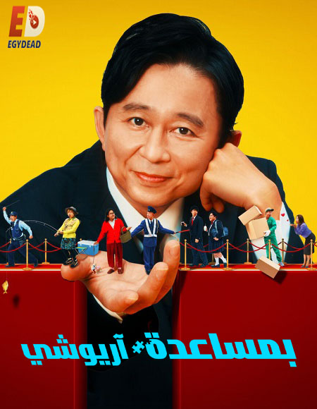 برنامج Ariyoshi Assists الموسم الاول الحلقة 2 مترجمة