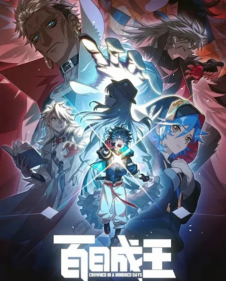 انمي Bai Ri Cheng Wang الحلقة 10 مترجمة