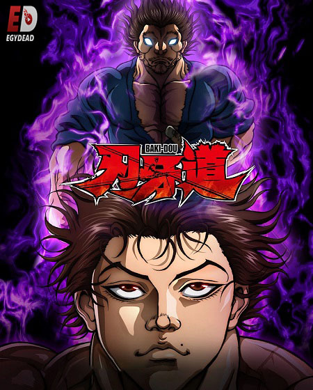 انمي Baki Dou الحلقة 22 مترجمة