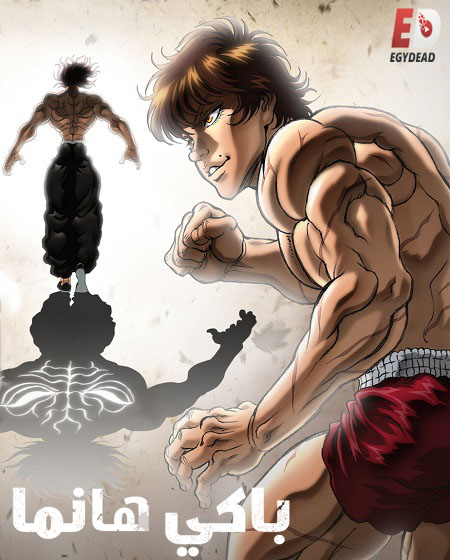 انمي Baki Hanma الموسم السادس الحلقة 4 مترجمة