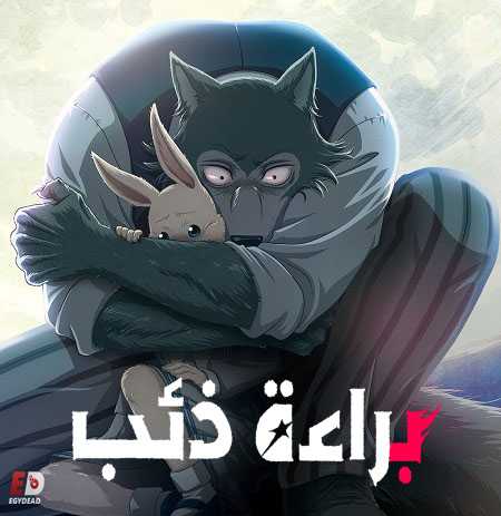 انمي Beastars الموسم الثالث الحلقة 2 مترجمة