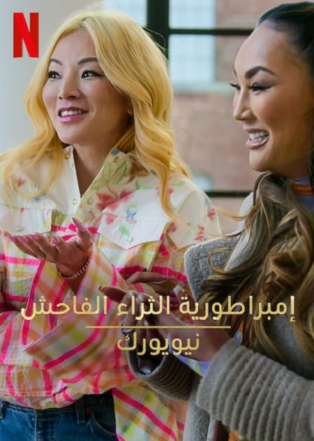 برنامج Bling Empire New York الموسم الاول الحلقة 8 مترجمة