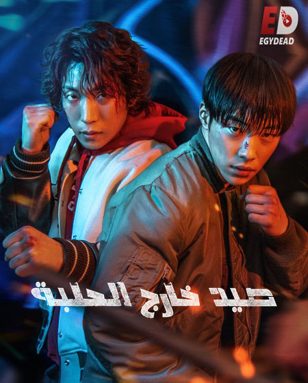 مسلسل Bloodhounds الموسم الثاني الحلقة 6 مترجمة