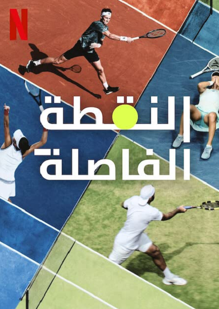 مسلسل Break Point الموسم الثاني الحلقة 2 مترجمة