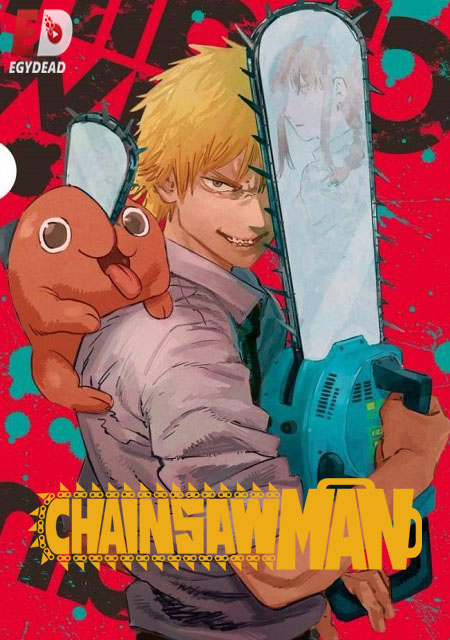 انمي Chainsaw Man الموسم الاول الحلقة 12 مترجمة