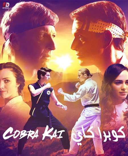 مسلسل Cobra Kai الموسم الاول الحلقة 10