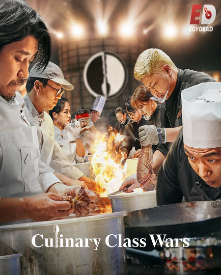 برنامج Culinary Class Wars الموسم الثاني الحلقة 5 مترجمة