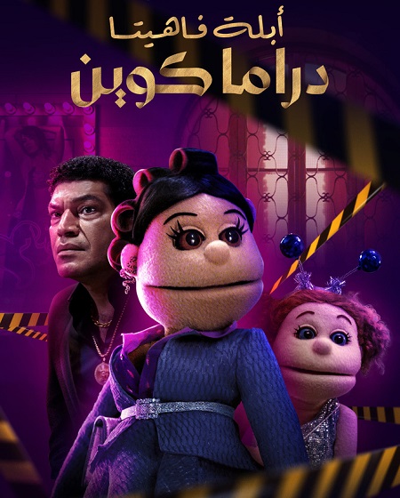 مسلسل ابلة فاهيتا دراما كوين الحلقة 6