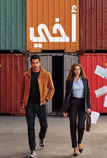 مسلسل اخي الجزء الاول الحلقة 48 مدبلجة