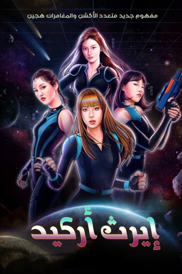 برنامج ارث اركيد Earth Arcade الحلقة 8 مترجمة