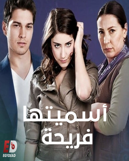 مسلسل اسميتها فريحة الجزء الثاني الحلقة 15 مدبلجة
