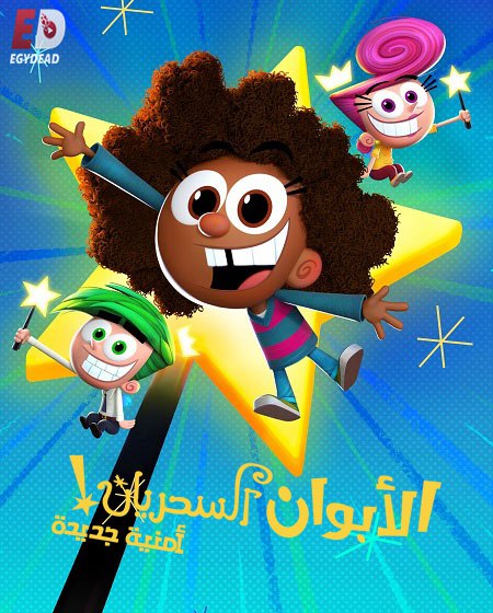 الابوان السحريان امنية جديدة الجزء الاول الحلقة 3 مدبلجة