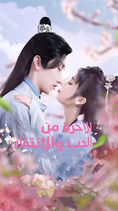 الاخرة من الحب والانتقام Afterlife of Love and Revenge الحلقة 2 مترجمة