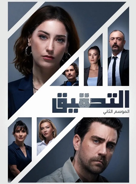 مسلسل التحقيق الجزء الثاني الحلقة 4 مدبلجة