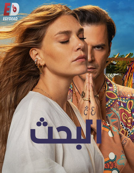 مسلسل التركي البحث الحلقة 6 مدبلجة