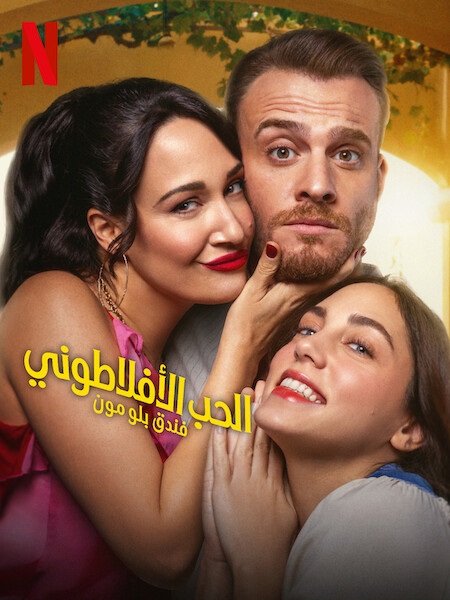 مسلسل الحب الافلاطوني الحلقة 2 مدبلجة