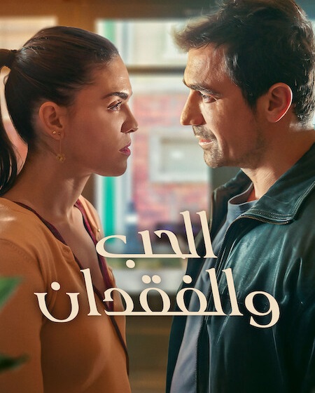 مسلسل الحب والفقدان الجزء الاول الحلقة 1 مدبلجة