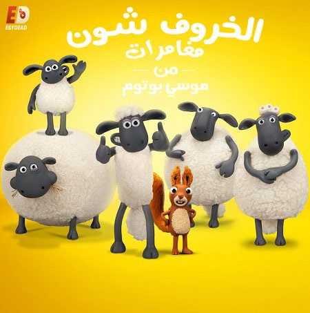 الخروف شون الموسم السادس الحلقة 3
