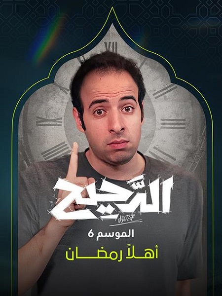 برنامج الدحيح 6 الحلقة 52 الدب