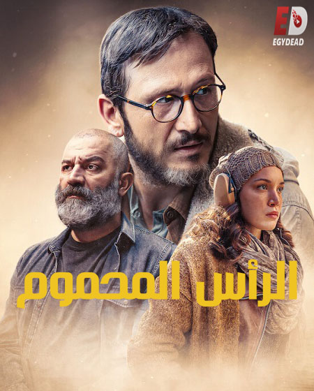مسلسل الرأس المحموم الحلقة 8 مدبلجة