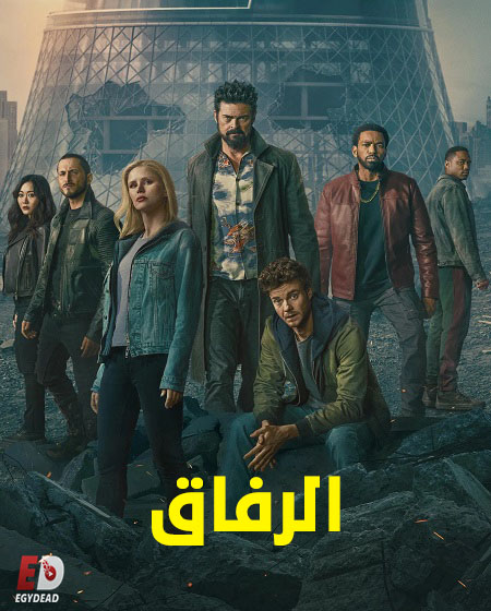 مسلسل الرفاق الجزء الخامس الحلقة 2 مدبلجة