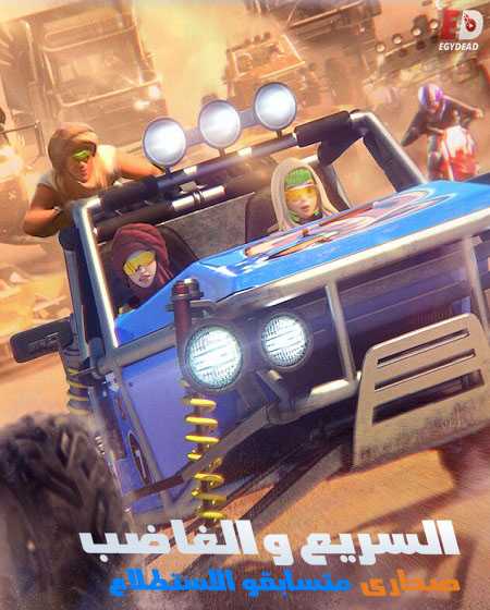 السريع والغاضب الصحراء متسابقو الاستطلاع الحلقة 2