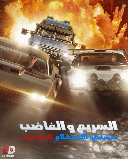 السريع والغاضب المكسيك متسابقو الاستطلاع الحلقة 2 مدبلجة