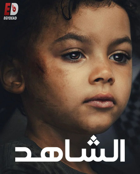 مسلسل الشاهد الحلقة 1 مدبلجة