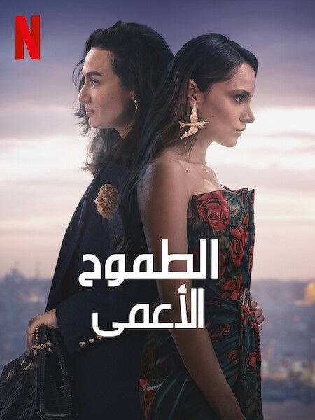 مسلسل الطموح الاعمى الجزء الثاني الحلقة 1 مدبلجة