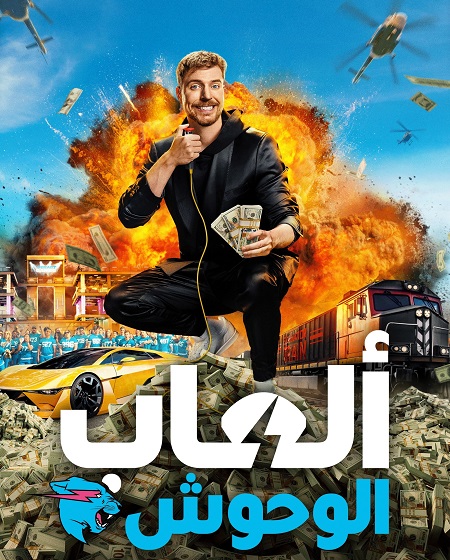 برنامج العاب الوحوش الجزء الاول الحلقة 1 مدبلجة