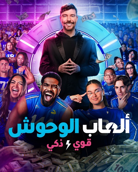 برنامج العاب الوحوش الجزء الثاني الحلقة 2 مدبلجة