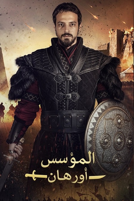 مسلسل المؤسس اورهان الجزء الاول الحلقة 25 مدبلجة