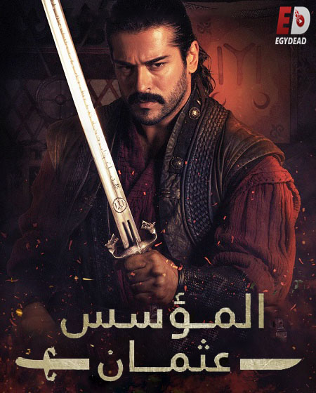 المؤسس عثمان الجزء الاول الحلقة 2 مدبلجة
