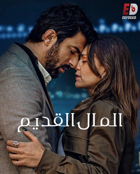 مسلسل المال القديم الجزء الاول الحلقة 2 مدبلجة
