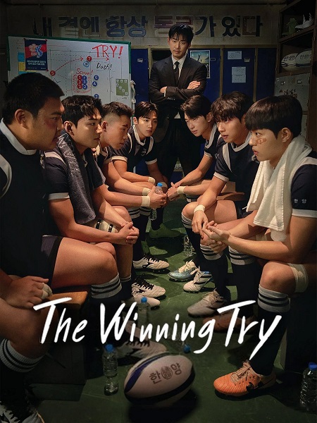 مسلسل المحاولة الرابحة The Winning Try الحلقة 12 مترجمة