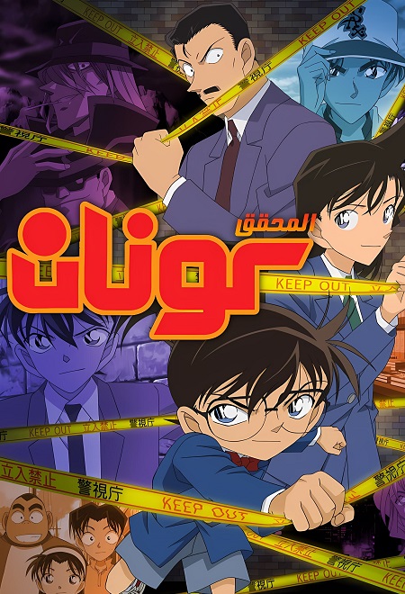 انمي المحقق كونان الحلقة 1203 مدبلجة