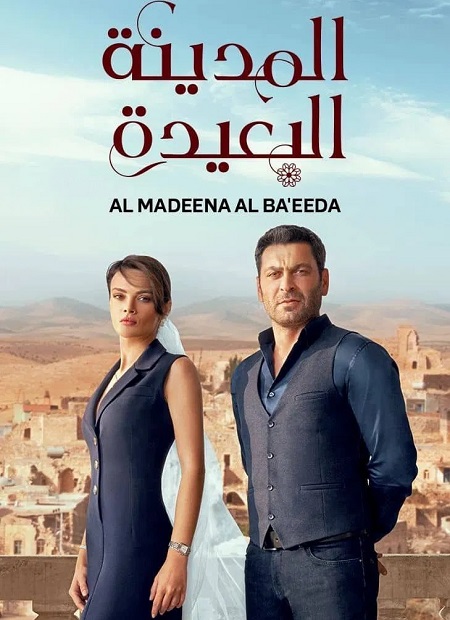 مسلسل المدينة البعيدة الجزء الاول الحلقة 11 مدبلجة