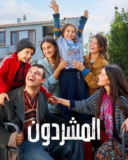 مسلسل المشردون الحلقة 57 مدبلجة