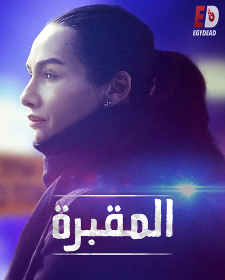 مسلسل المقبرة Mezarlik الموسم الاول الحلقة 2 مترجمة