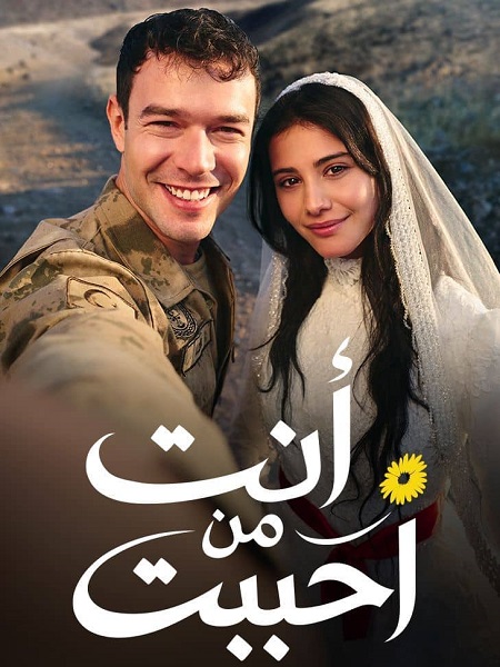 مسلسل انت من احببت الجزء الاول الحلقة 54 مدبلجة