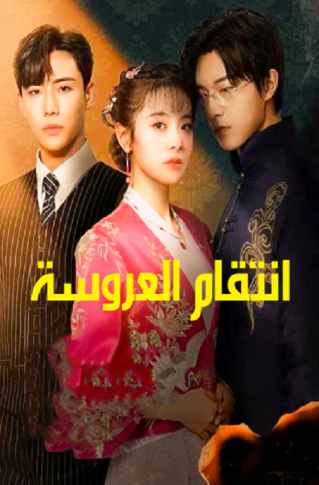 مسلسل انتقام العروسة Brides Revenge الحلقة 28 مترجمة