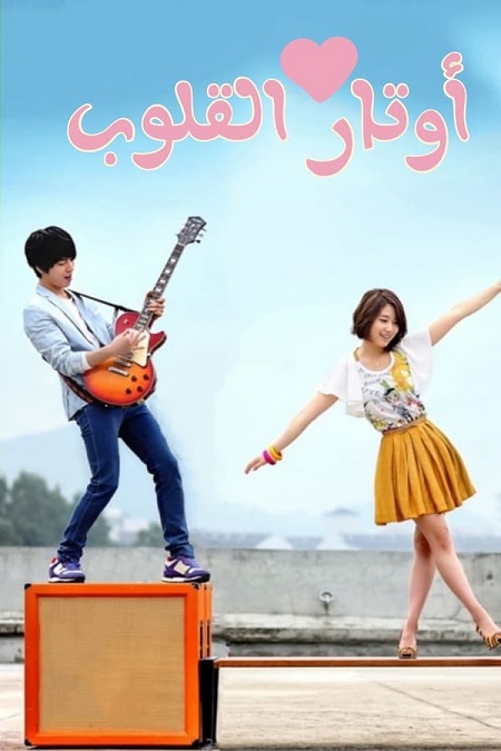 مسلسل اوتار القلب Heartstrings الحلقة 15 مترجمة