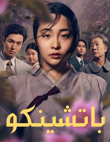 مسلسل باتشينكو Pachinko الحلقة 2 مترجمة