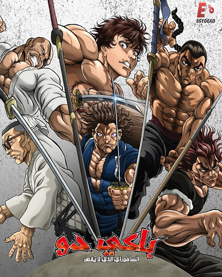 انمي باكي دو الحلقة 15 مدبلجة