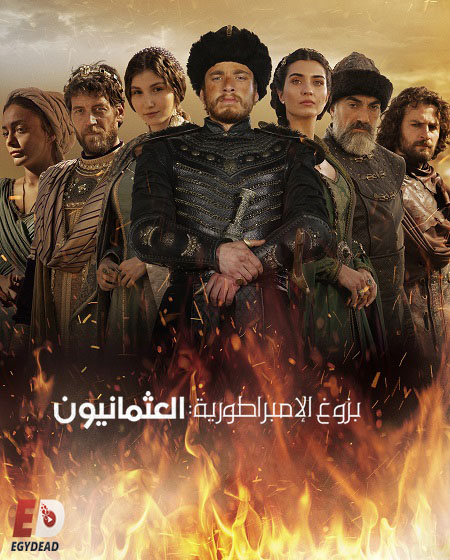 مسلسل بزوغ الامبراطورية العثمانيون الجزء الثاني الحلقة 6 مدبلجة