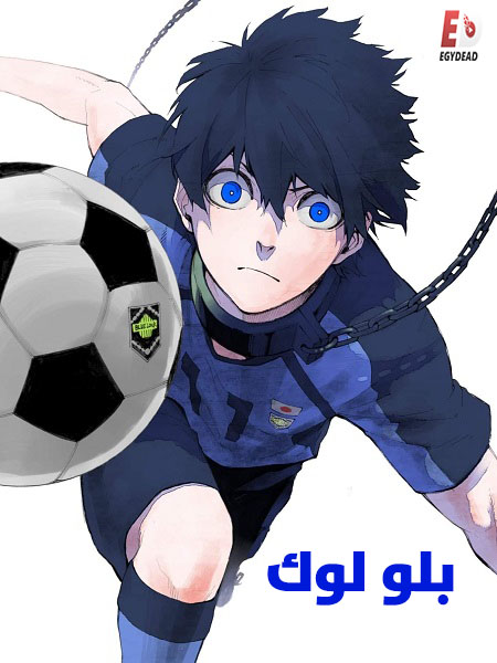 انمي بلو لوك الجزء الاول الحلقة 24 مدبلجة