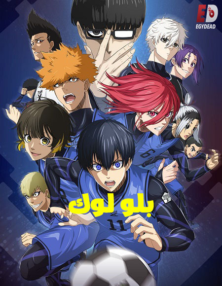 انمي بلو لوك الجزء الثاني الحلقة 7 مدبلجة